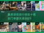 🔥2025热门手游排行榜✨免费游戏前十等你来战！
