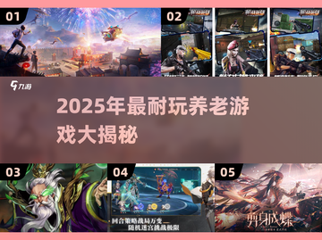 🎮养老游戏TOP榜！2025最耐玩清单💥截图1