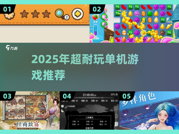 🎮超耐玩！2025一整天不腻游戏大推荐🔥截图1