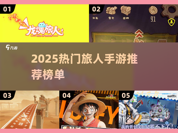 2025必玩旅人手游大盘点🌍🔥截图1