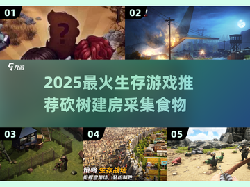 🔥2025生存游戏TOP榜！砍树盖房挖宝物🎮截图1
