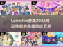 2025必玩！✨高可玩性偶像游戏汇总🔥