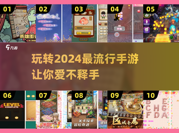 2024流行手游🔥好玩到停不下来！🎮截图1