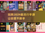2024流行手游🔥好玩到停不下来！🎮
