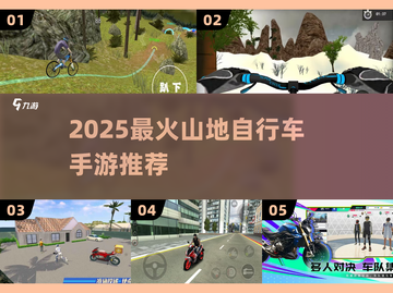 🔥2025必玩山地骑行手游TOP榜🚴‍♂截图1