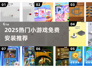 🔥2025热门小游戏免费安装推荐！🎮截图1
