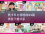 💥托卡系列游戏2025🔥免费下载全攻略！🎮