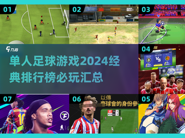 ⚽2024必玩单人足球游戏🔥经典排行榜出炉！截图1