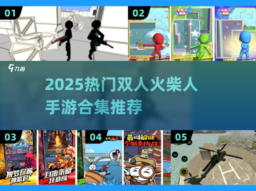 🔥双人火柴人手游合集2025💥截图1