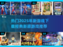 🔥2025超热门游戏下载推荐，经典又新颖！🎮