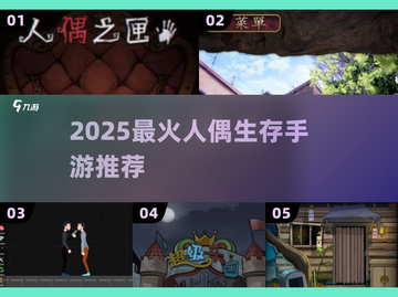 🔥2025最火人偶生存手游💥截图1