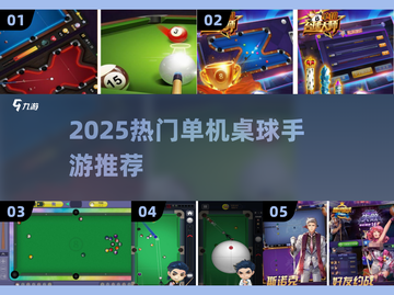 🎱2025超火单机桌球手游推荐！截图1