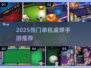 🎱2025超火单机桌球手游推荐！