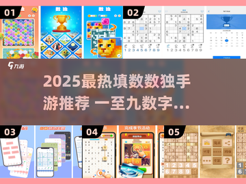 🔥2025爆款数独手游！挑战1-9填数字💥截图1
