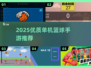 🔥2025单机篮球手游TOP榜🏀超燃推荐！