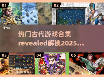 古人也爱玩游戏！🔥2025热门古代游戏合集来了🪄截图1