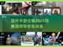 2025年必玩💥国外手游合集🔥经典盘点！🎮
