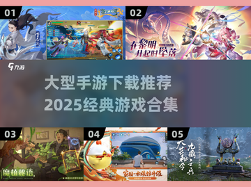 🔥2025超燃大型手游推荐🎉下载必备！截图1
