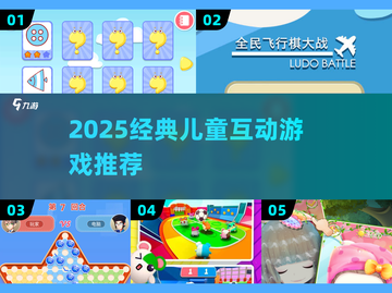 2025经典儿童游戏大揭秘！🎮亲子互动超好玩截图1