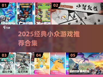 🔥2025必玩小众游戏合集！✨冷门宝藏推荐截图1