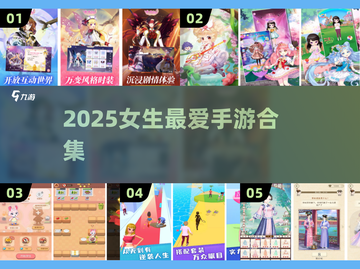 2025女生手游TOP榜🔥这些游戏太🔥了！🎮💃截图1
