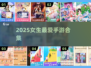 2025女生手游TOP榜🔥这些游戏太🔥了！🎮💃