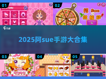 🔥阿Sue手游TOP5速看！🎮截图1