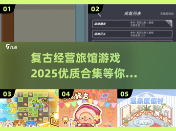 🌟经典旅馆经营游戏2025合集🔥玩到停不下来！截图1