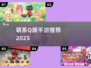 2025最萌Q版手游🔥快进来看！✨