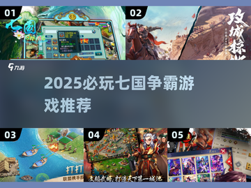🔥2025必玩七国争霸游戏榜单来袭！💥截图1