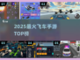 🔥2025最火飞车手游TOP榜🚀