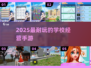 🏫2025最火校园经营手游TOP5🔥