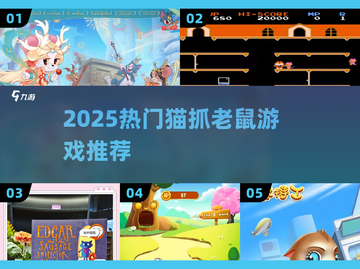 🐱2025最火猫鼠大战游戏🔥截图1