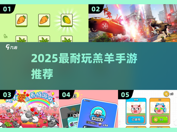 🐑2025最火羔羊手游TOP5曝光！🔥截图1