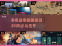 🔥2025必玩手机版战争策略游戏推荐💥