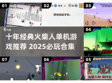 🔥十年前爆火火柴人游戏合集！🎮怀旧又上头💥截图1