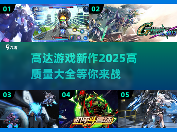 2025高达游戏新作🔥高质量大全来袭！🎮截图1