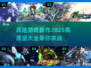 2025高达游戏新作🔥高质量大全来袭！🎮