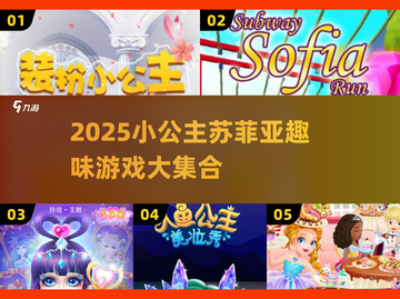 👑2025最全小公主苏菲亚游戏合集！玩到停不下来🎮截图1