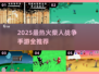 🔥2025最火火柴人战争手游合集💥