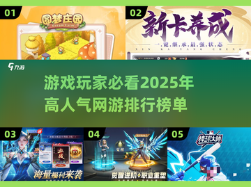 🔥2025高人气网游玩家排行榜推荐💥不容错过的游戏大神榜单！截图1