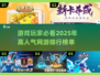 🔥2025高人气网游玩家排行榜推荐💥不容错过的游戏大神榜单！