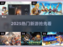🔥2025新游大爆发！🎮必玩合集速看