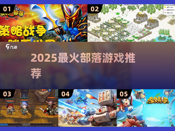 🔥2025最火部落游戏大揭秘！💥🎮截图1