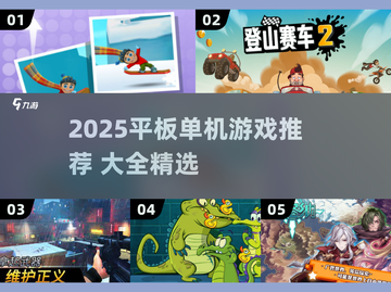 🎮平板单机游戏TOP榜！2025必玩合集🔥截图1