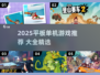 🎮平板单机游戏TOP榜！2025必玩合集🔥