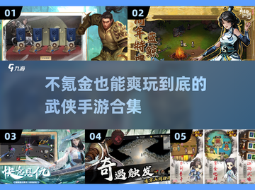 🔥不氪金也能爽！2025超好玩武侠手游合集🎉截图1