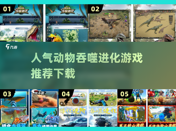 🔥高人气动物吞噬进化游戏推荐下载🎉截图1