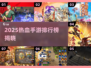 🔥2025热血手游TOP榜💥高人气游戏全汇总🎮