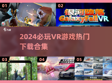 2024必玩🔥VR游戏合集下载❗截图1